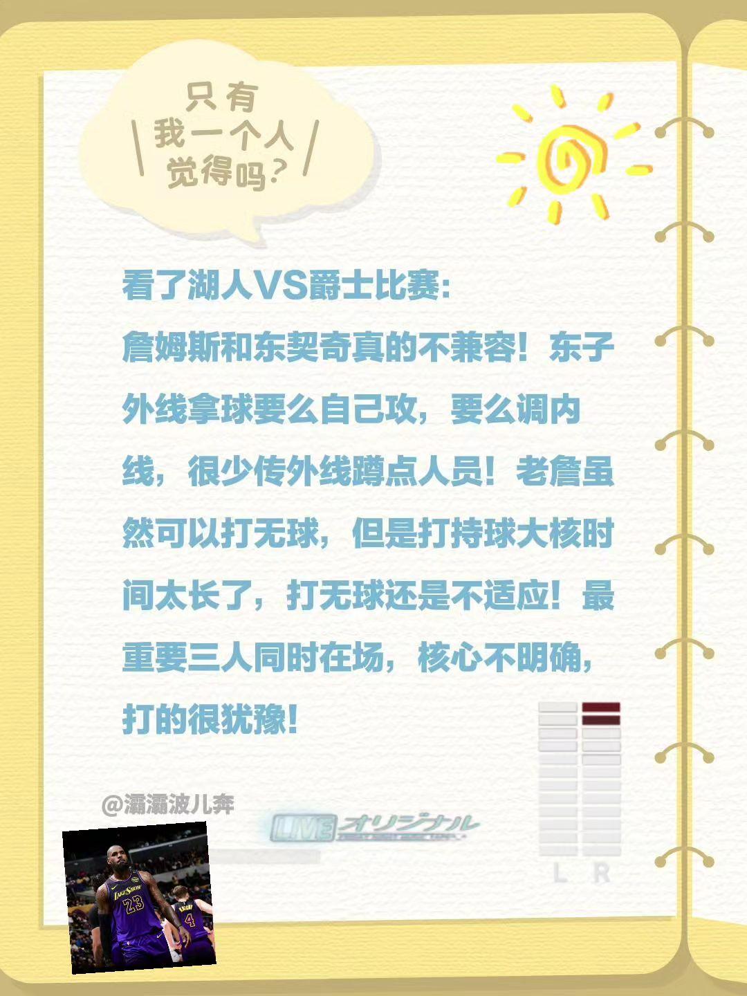 老詹和东子完全不兼容！看了湖人VS爵士比赛：
詹姆斯和东契奇真的不兼容！东子外线