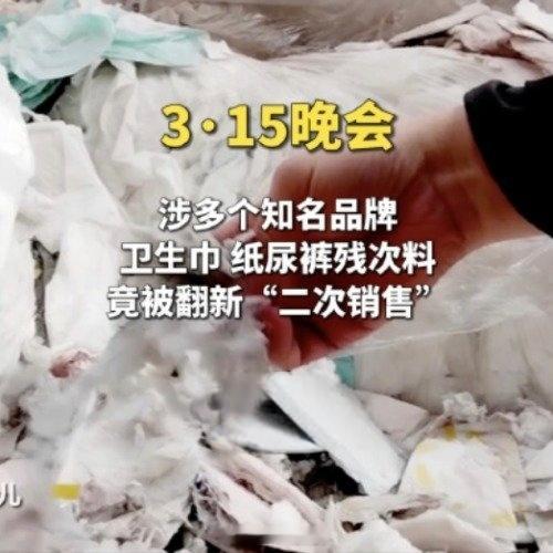 315晚会曝光翻新卫生巾太夸张了，从正规品牌花低价收购残次品，然后做成翻新卫生巾