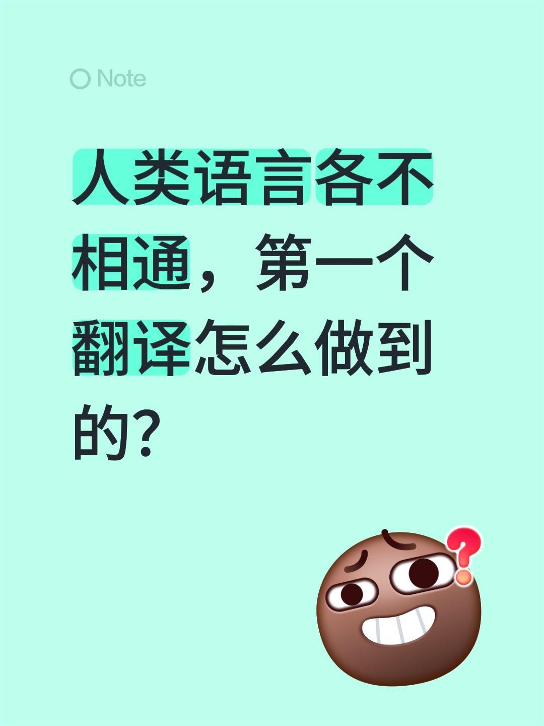 人类语言各不相通，第一个翻译怎么做到的？