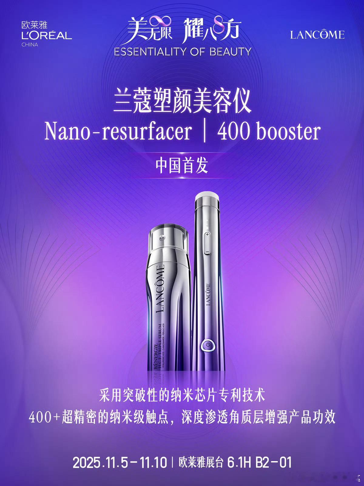 在进博发现无限美欧莱雅进博会 第八度赴约，欧莱雅以一场名为“美无限，耀八方”（E