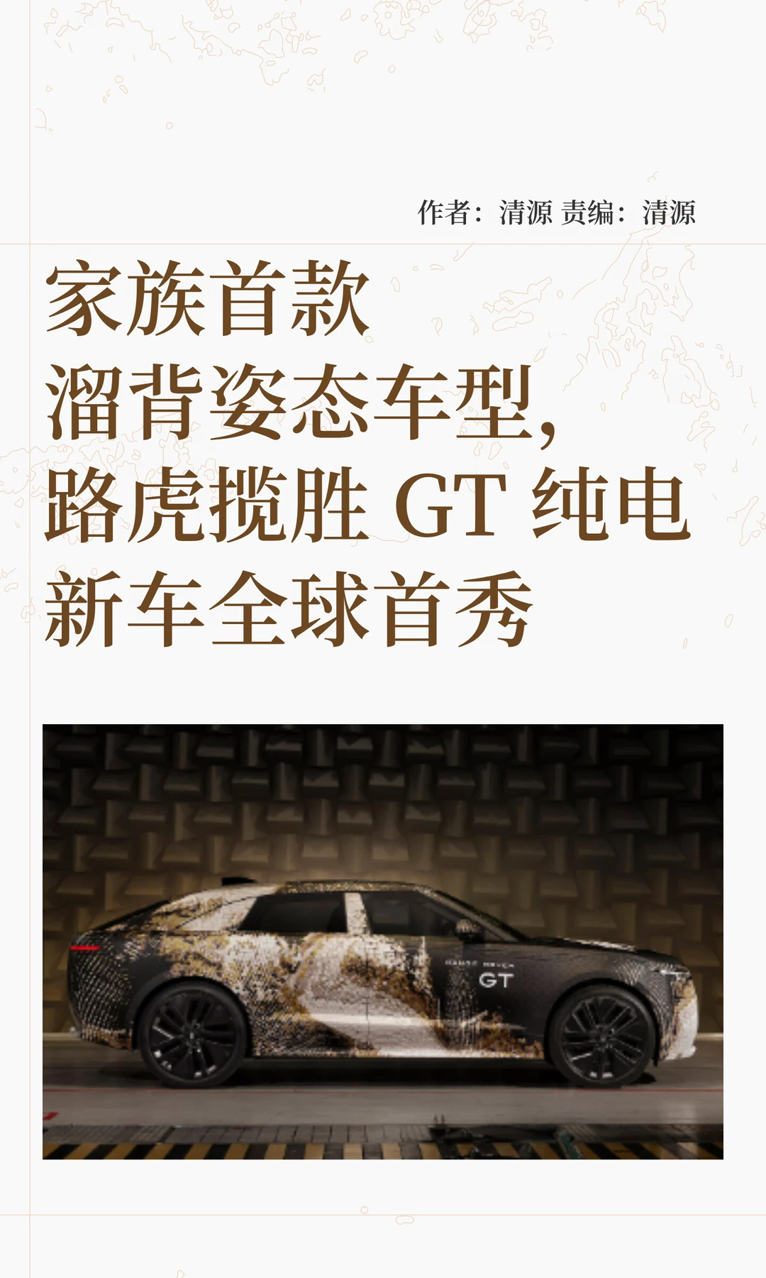 家族首款溜背姿态车型，纯电路虎揽胜GT首秀