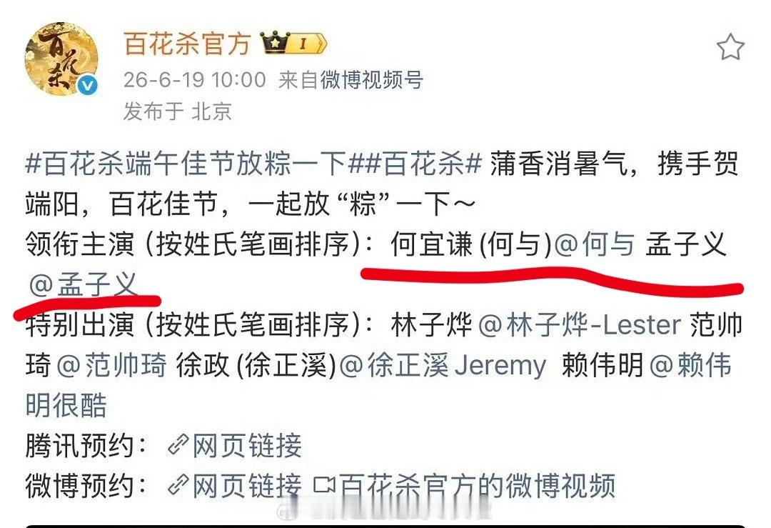 百花杀 挺聪明的，虽然按新规番位上何与在前面了，但是宣传上孟子义还是在前。新规再