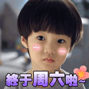 周一周五基础周六就不基础 周一到周五的“基础”是地基，周六的“不基础”是向上生长
