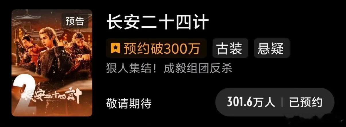 长安二十四计预约人数破三百万 三百万预约见证顶流实力！成毅的扛剧体质真的名不虚传