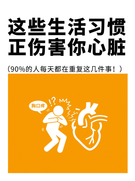 这些日常生活习惯正在伤害你的心脏🫀……