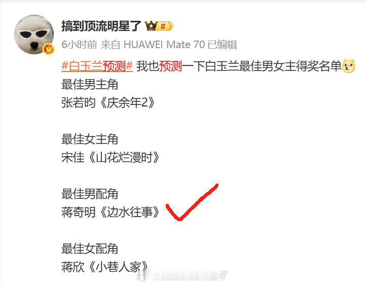 白玉兰预测准确+1 ​​​