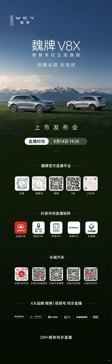 智慧驾控五座旗舰魏牌V8X 即将上市 8月14日19:30 锁定官方直播间 共同