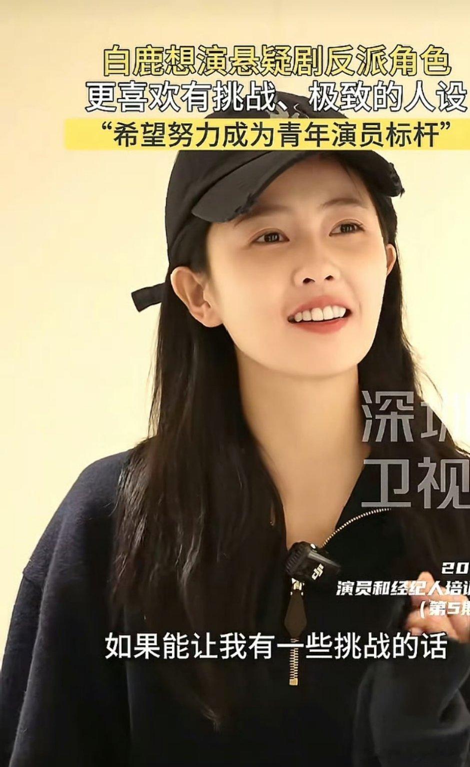 白鹿想挑战悬疑反派角色，🥝悬疑题材很多她跟🍑绑定了拿这类型倒是不难，但是反派