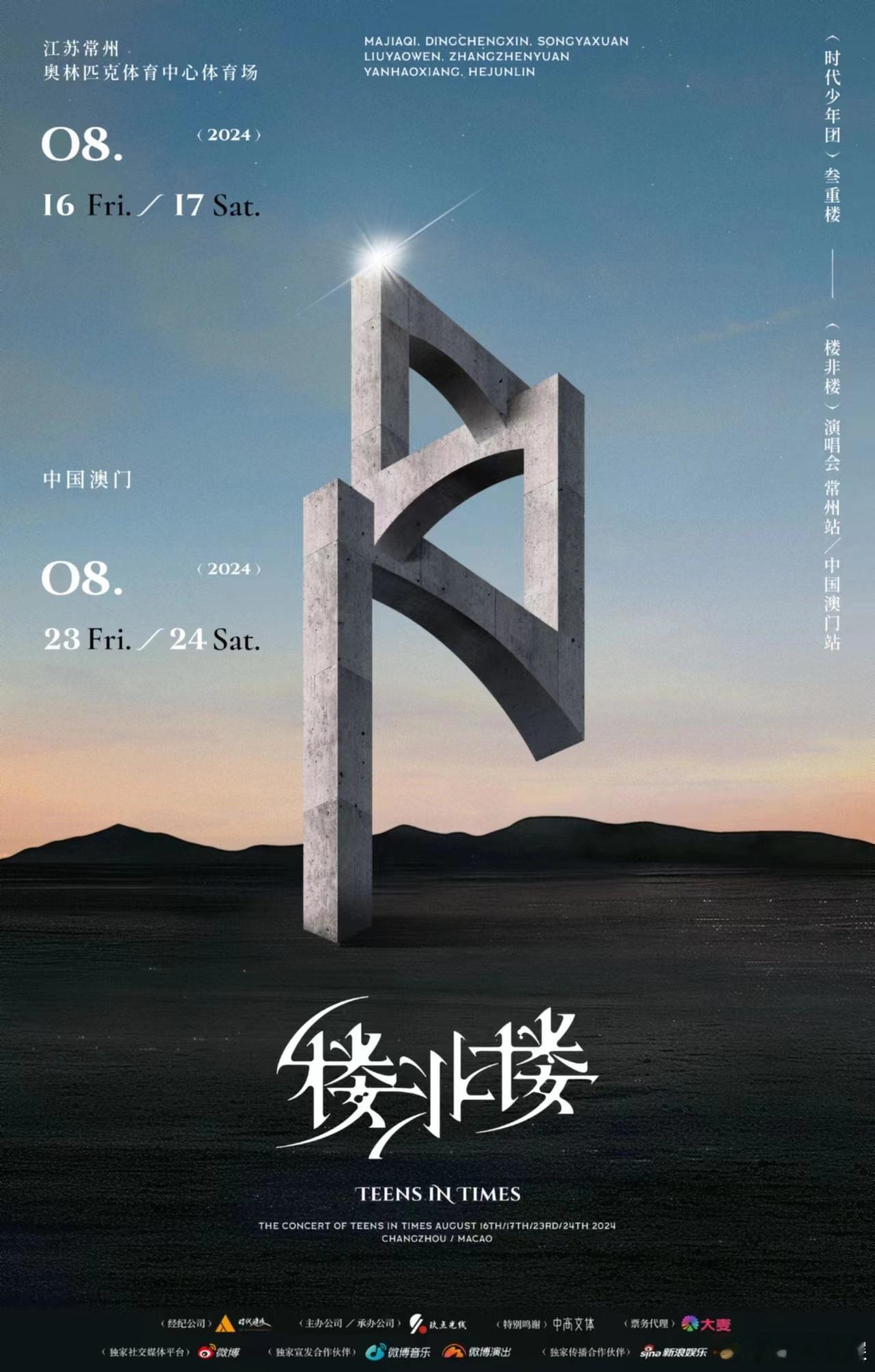 #时代少年团演唱会官宣#TF家族二三四代都官宣了演唱会时代少年团：楼非楼常州81