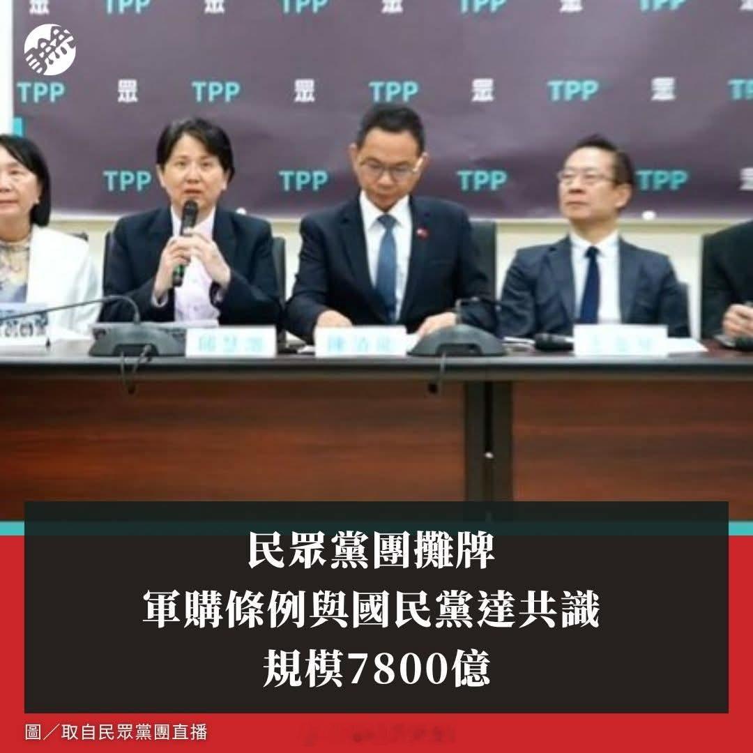 5月8号，国民党与民众党达成共识，对美军购7800亿台币。就像李敖说的那样：帮美