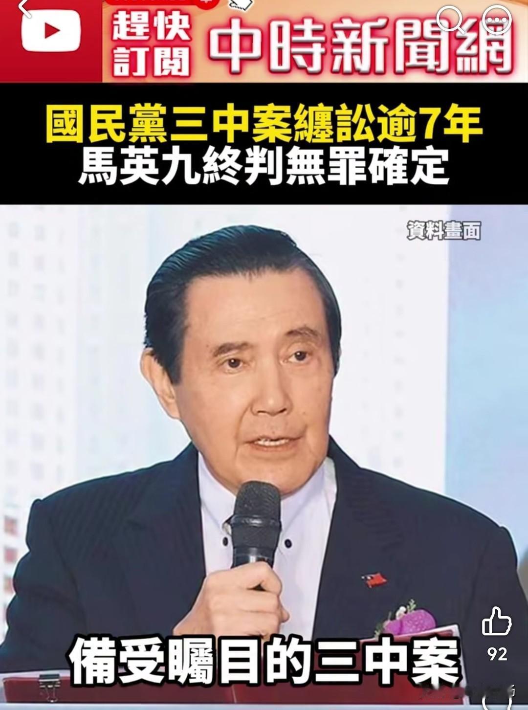台湾地区前领导人马英九三中案被判无罪
已经过去7年，为什么在这个时候判无罪
我个