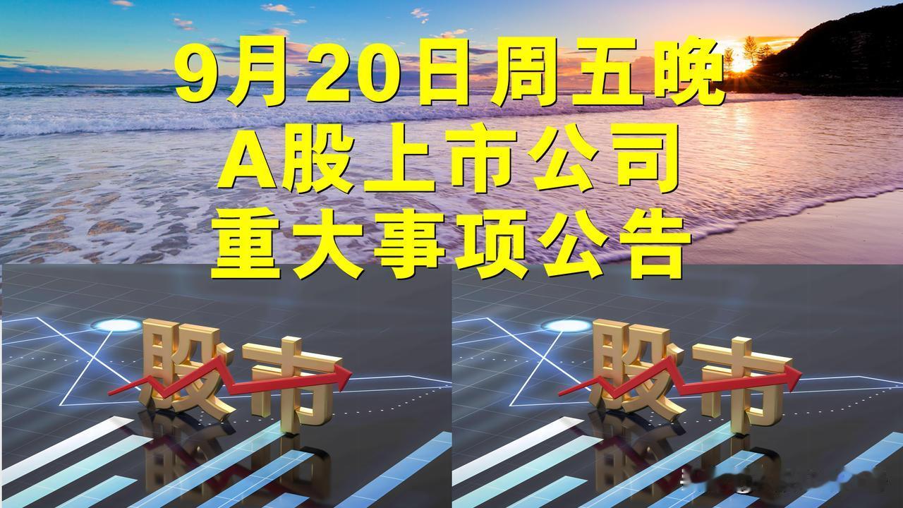 9月20日周五晚间A股上市公司重大事项公告。

一、拟减持股份公告。

1、统联
