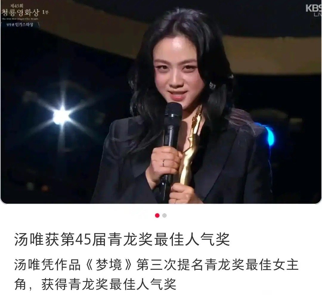 韩国人真的好爱汤唯，这就相当于微博之夜一个奖吧！但她这人气地位真的高，这种电影都