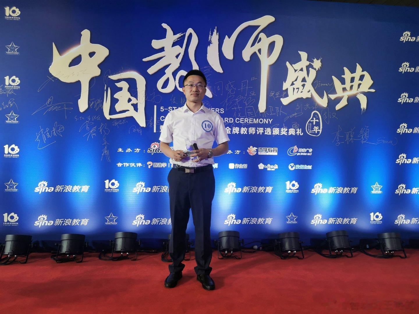 昨天在京城度过了从教以来最难忘的一个教师节，得到了一份珍贵的厚礼：获得了新浪全国