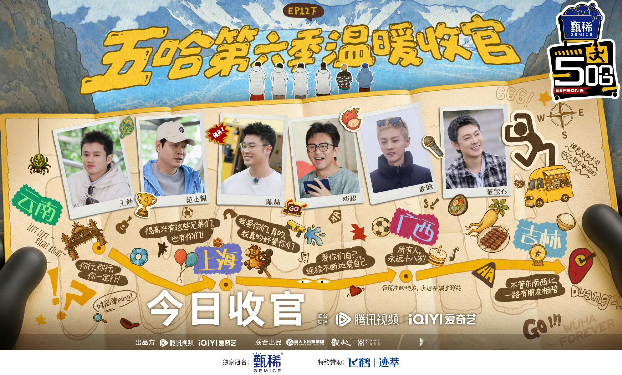 五哈6收官祝福全接了一晃又一季收官了，五哈用最松弛真实的陪伴，承包了我一整季的快