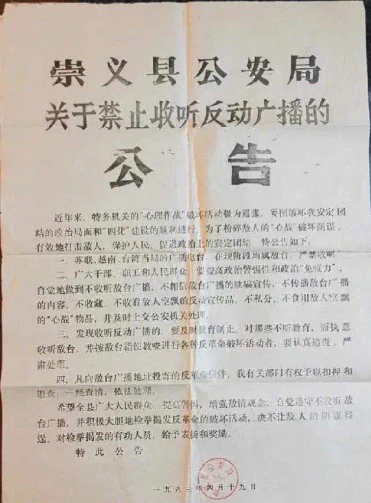 1983年的国内某公安局公告，听苏联、越南、台湾的电台，仍然属于是“偷听敌台”。