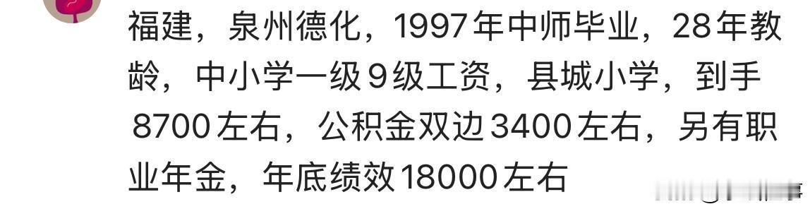 福建，泉州德化，1997年中师毕业，28年教龄，中小学一级9级工资，县城小学，到
