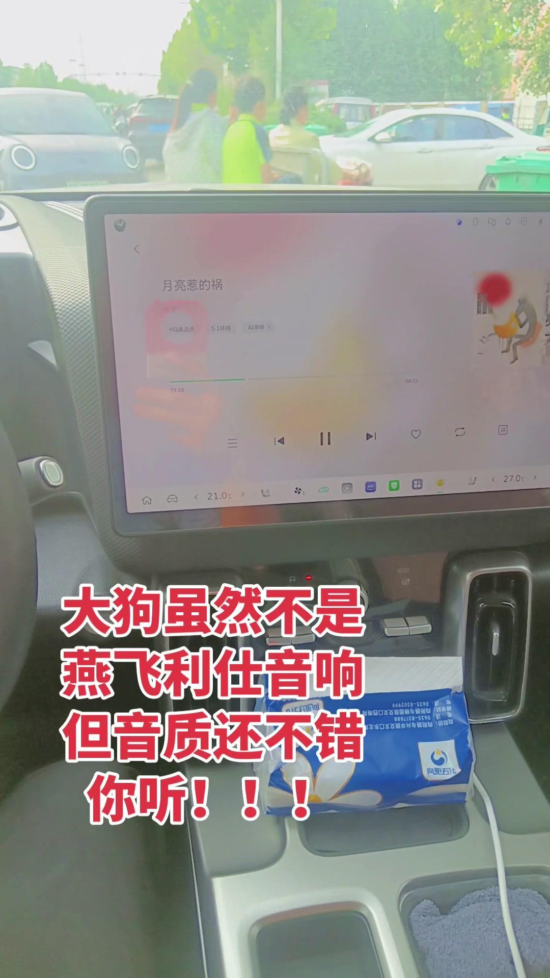 26款大狗的音响虽然不是燕飞利仕，但音质表现超出预期。日常听歌、导航播报时声音清