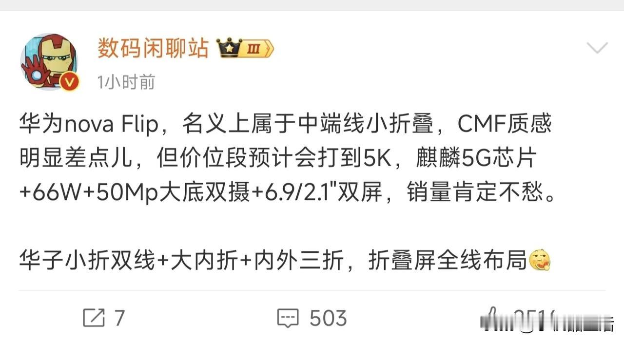 华为nova Flip将搭载麒麟5G芯片+5000万像素大底双摄，预计售价500