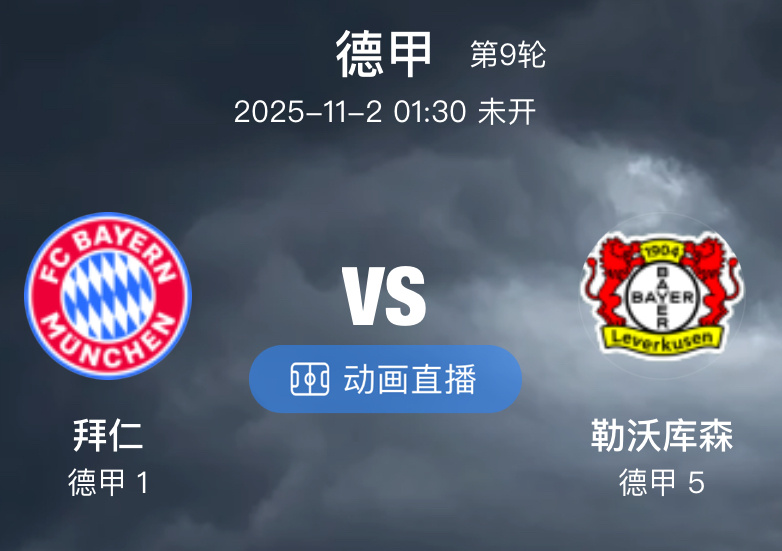 039 拜仁  VS  勒沃库森（情报）1.拜仁慕尼黑：本赛季状态极为出色，截至