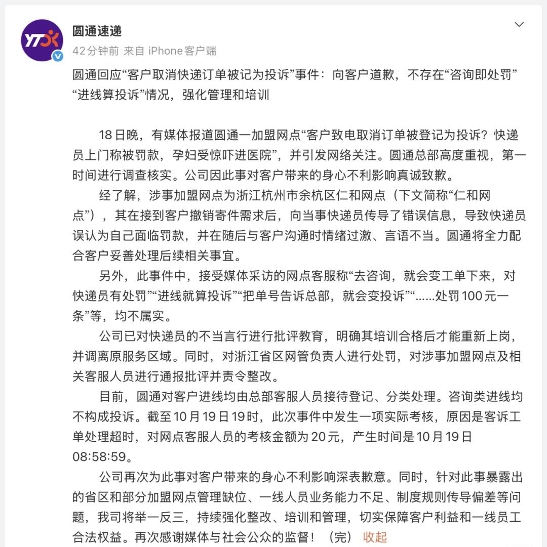 对杭州孕妇受惊吓一事，圆通发帖道歉，并说网店接到顾客电话后操作有误，网店客服说得