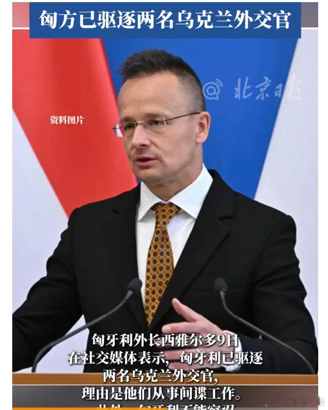 【匈牙利外长：匈牙利已驱逐两名乌克兰外交官】匈牙利外长西雅尔多9日在社交媒体表示