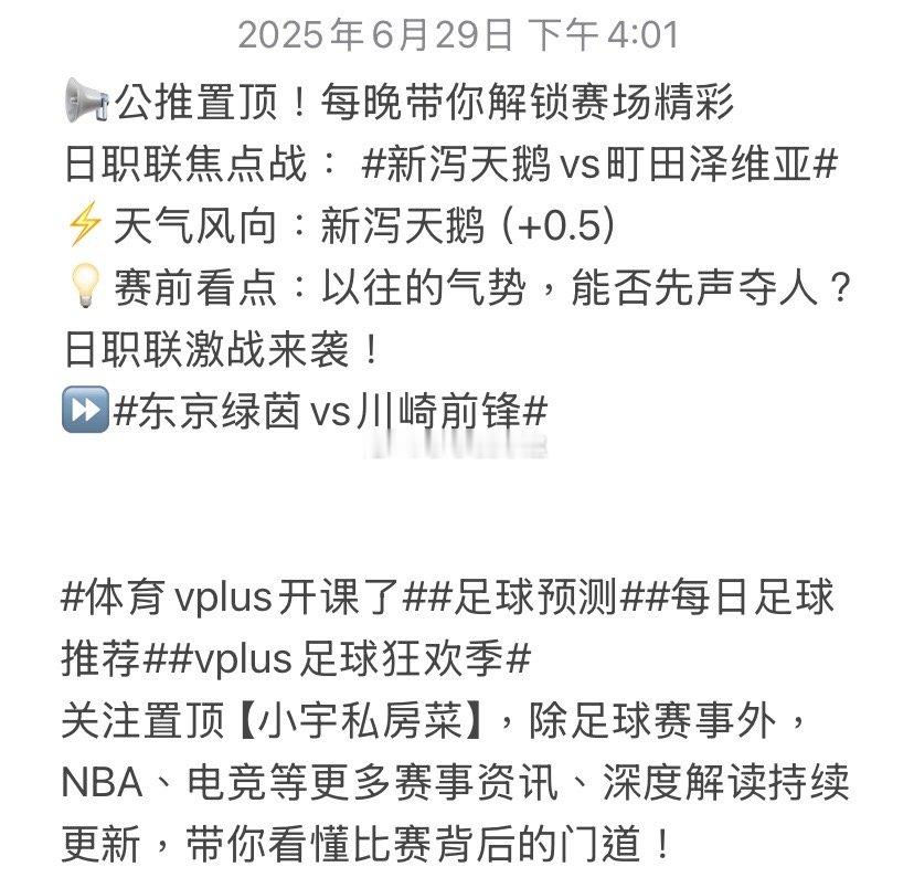 📢公推置顶！每晚带你解锁赛场精彩日职联焦点战：新泻天鹅vs町田泽维亚​⚡️天气