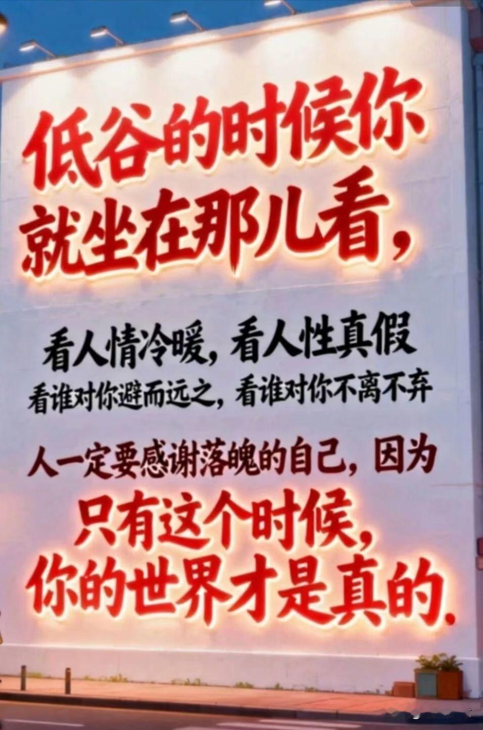 人性真假，唯有自我，世界真实。