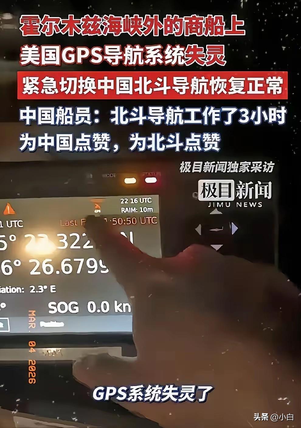 这次北斗在中东的表现，真的又刷新了我对国产导航的认知，
最近霍尔木兹海峡的信号一