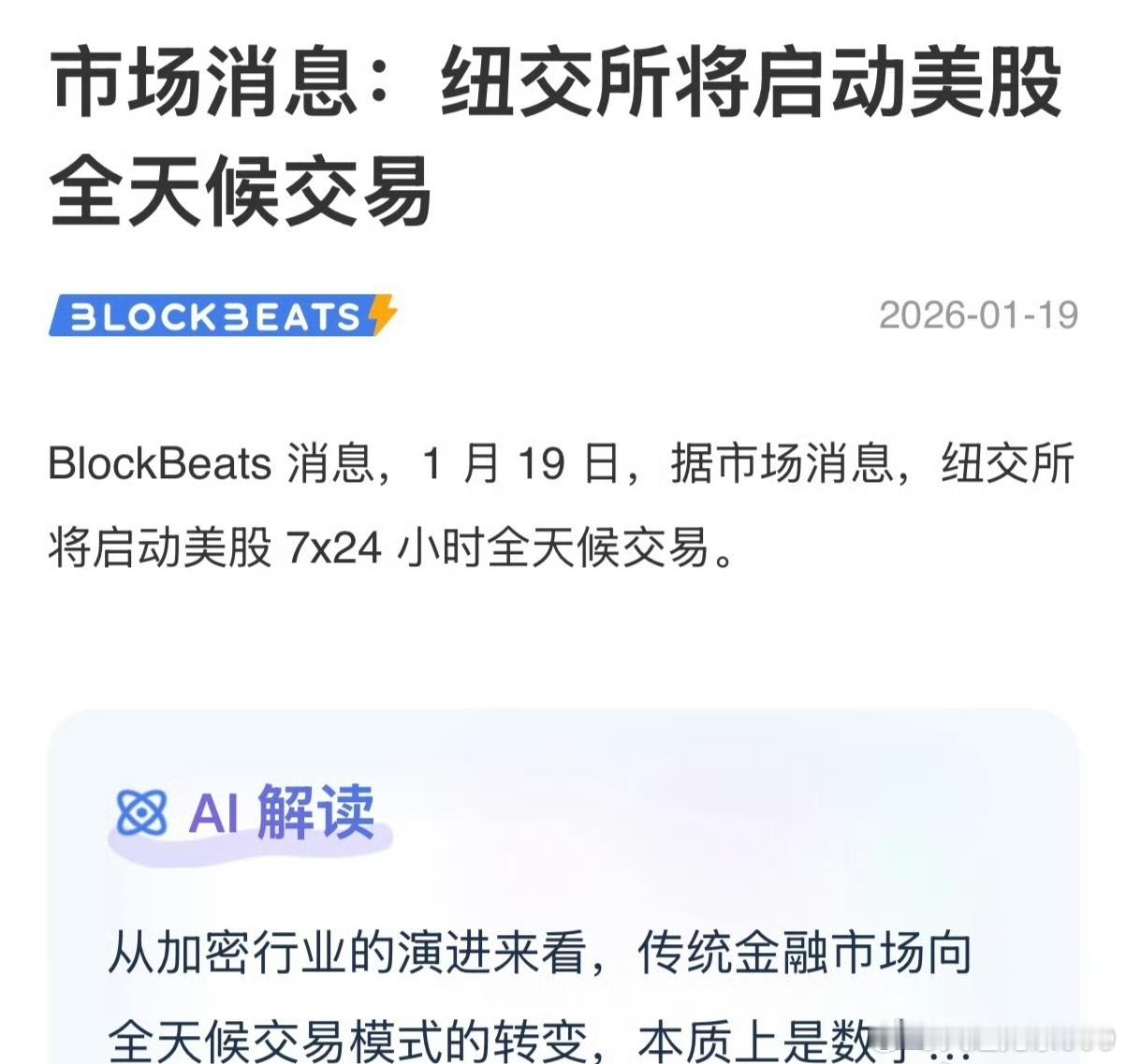纽交所将启动，7* 24小时全天候交易，资本永不眠！各大资本市场大概率会跟进此举