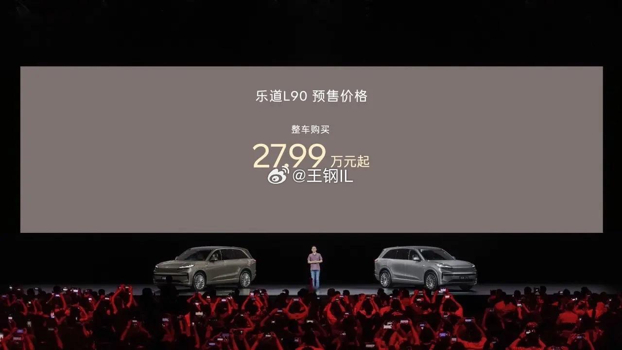 乐道L90预售价格27.99万起，卷飞了。预售27.99万，租电19.39万，下