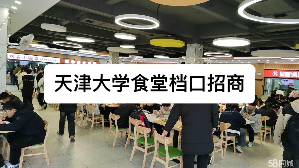 天津大学食堂档口招商。