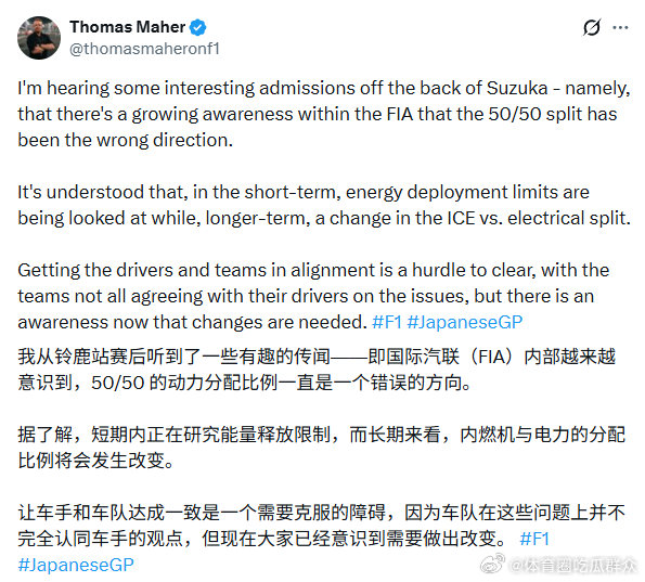 来自围场记者Thomas Maher的消息⬇️FIA会调整这代动力单元油电5:5