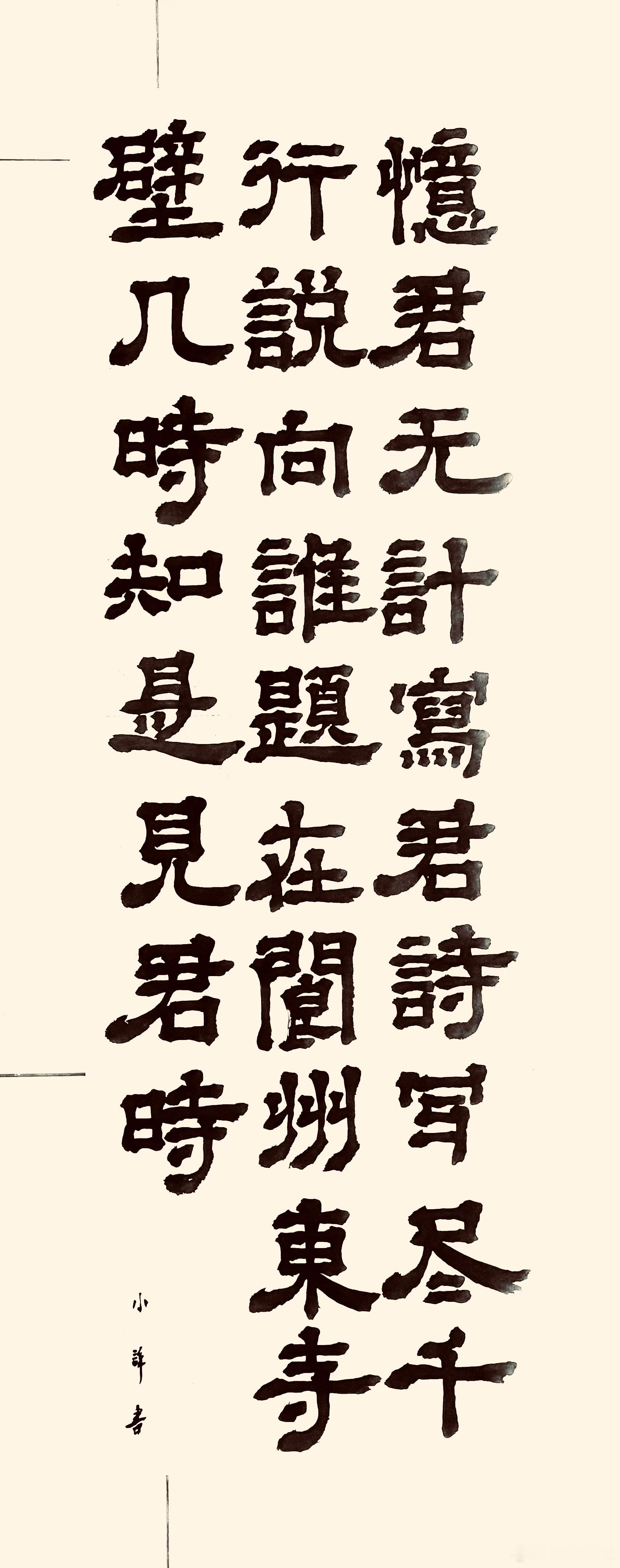 书法  阆州开元寺壁题乐天诗（唐.元稹）忆君无计写君诗，写尽千行说向谁。题在阆州