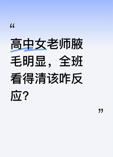 读高中时，夏天女老师穿短袖抬手在黑板写字，腋下的腋毛全班都看得一清二楚。当时大家