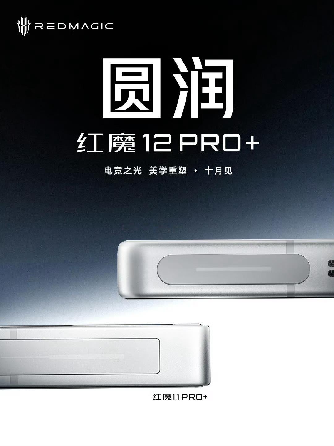 【红魔 12 Pro+ 新机亮相：号称“迄今为止手感最好的红魔旗舰”，10 月见