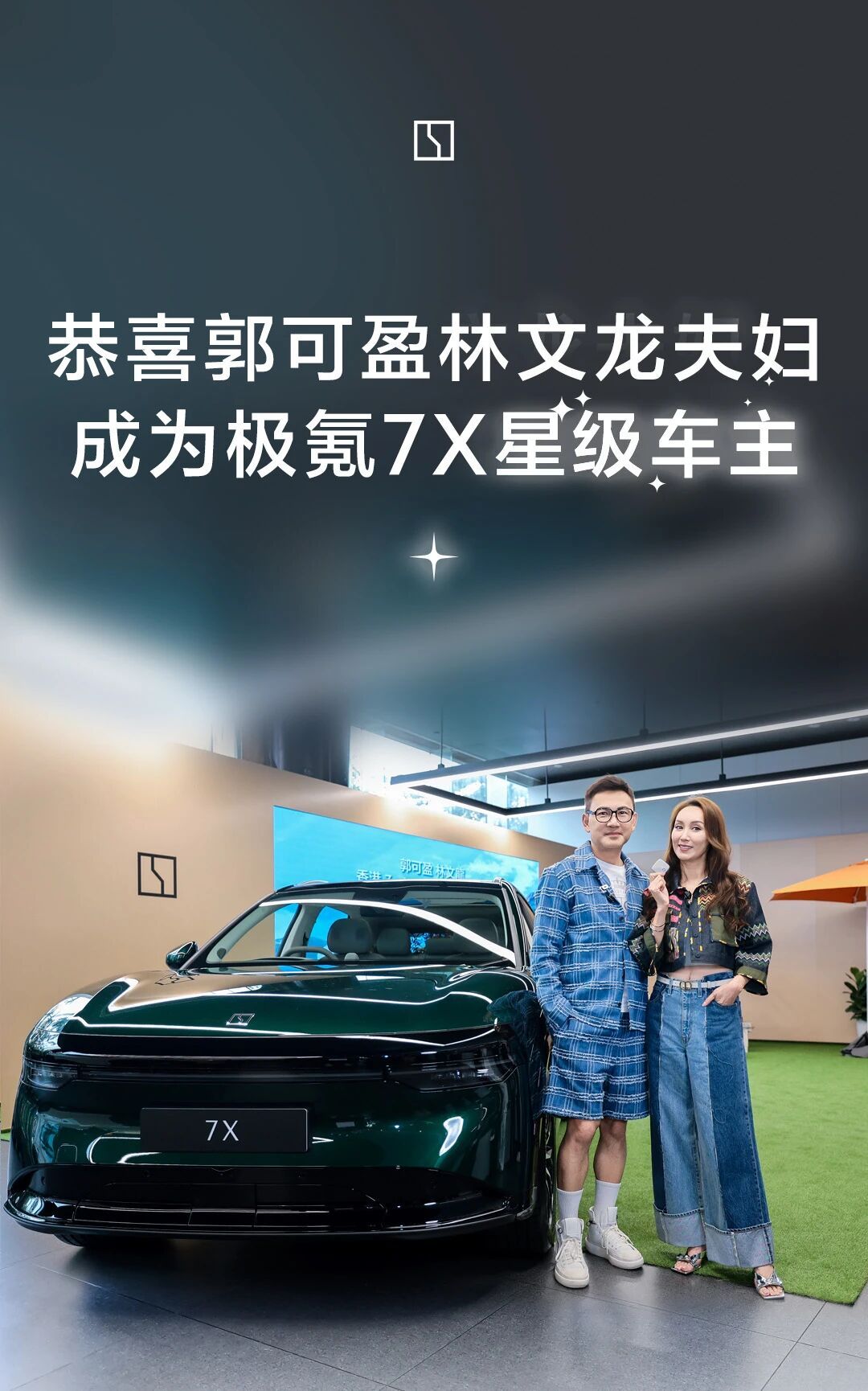 恭喜郭可盈&林文龙喜提