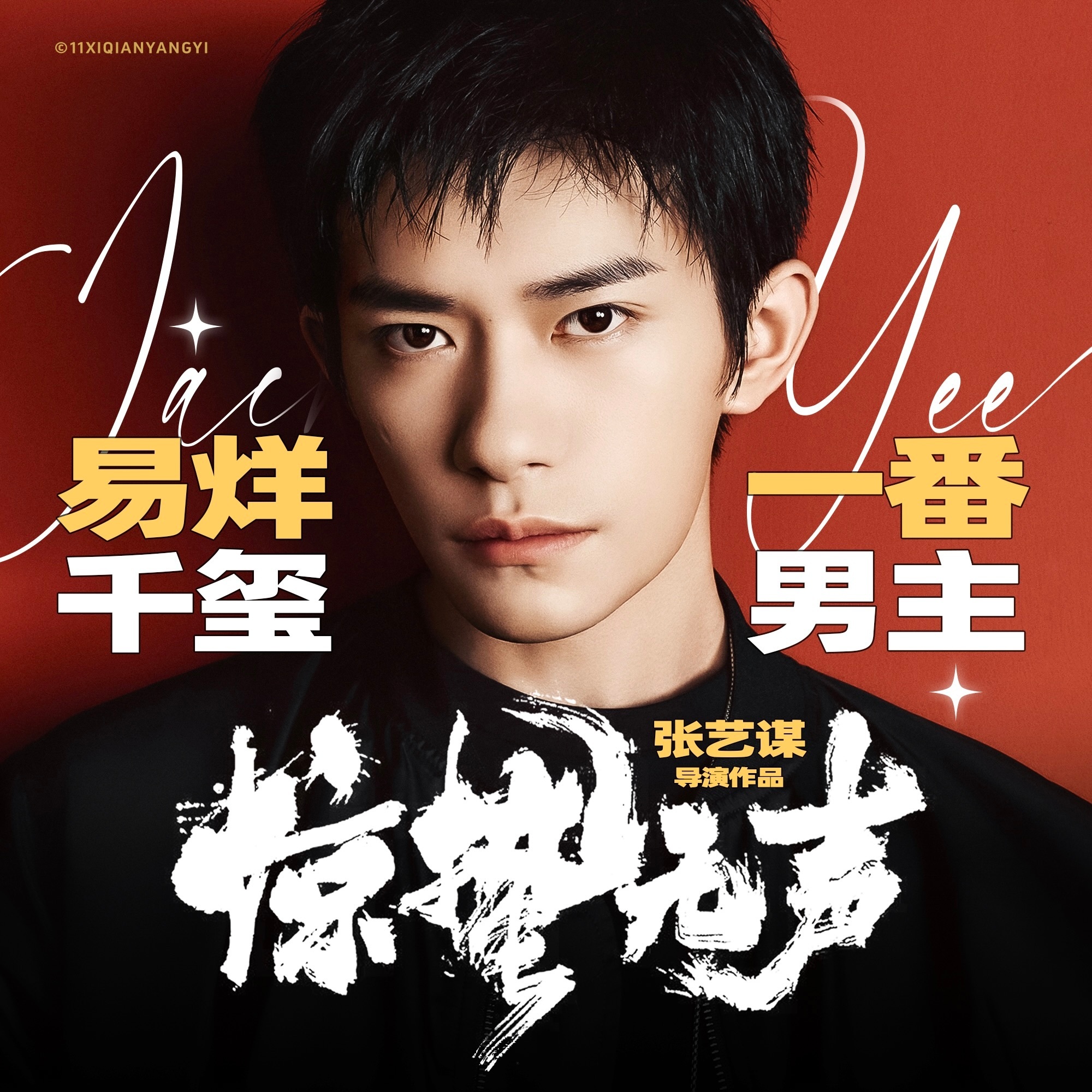 惊蛰无声是的，我们都在等这个最年轻金鸡影帝的一番新电影想看易sir！ 