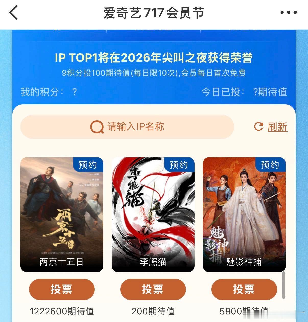爱奇艺717片单站内待播IP投票火热收官，《两京十五日》稳居第一，成毅朱瞻基、虞