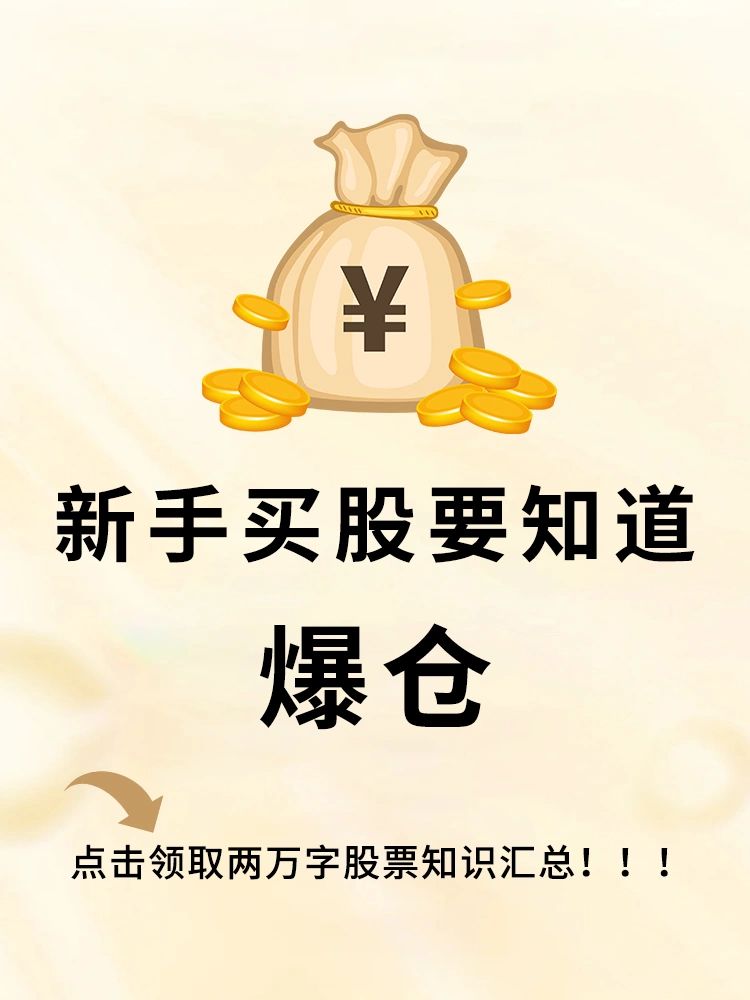新手买股要知道——爆仓🔥
