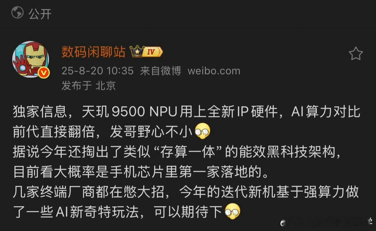 天玑9500这波有点狠，根据爆料信息划了下重点：NPU换了新IP，AI算力直接翻