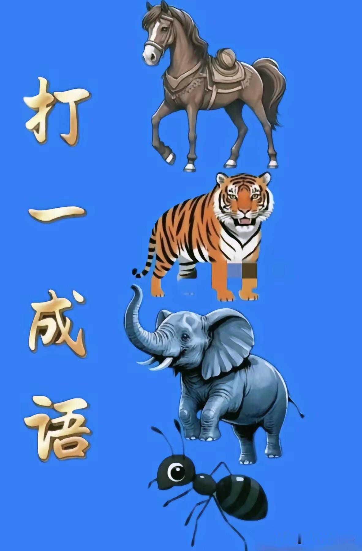 这是什么成语
真是有点难度
屏幕前的大佬们
请发挥您的聪明才智吧

趣味成语图 
