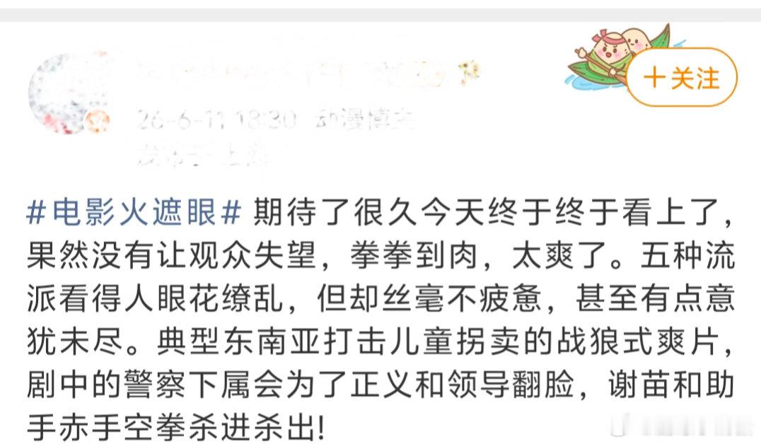 火遮眼好看火遮眼好爽 打戏的节奏和剪辑都在线，不晃不闪。《火遮眼》好看就好看在“