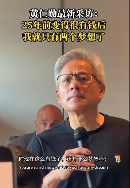 有人问黄仁勋：你这么富有了还有梦想吗？黄仁勋回答：no，说实话，我很有钱的状态已