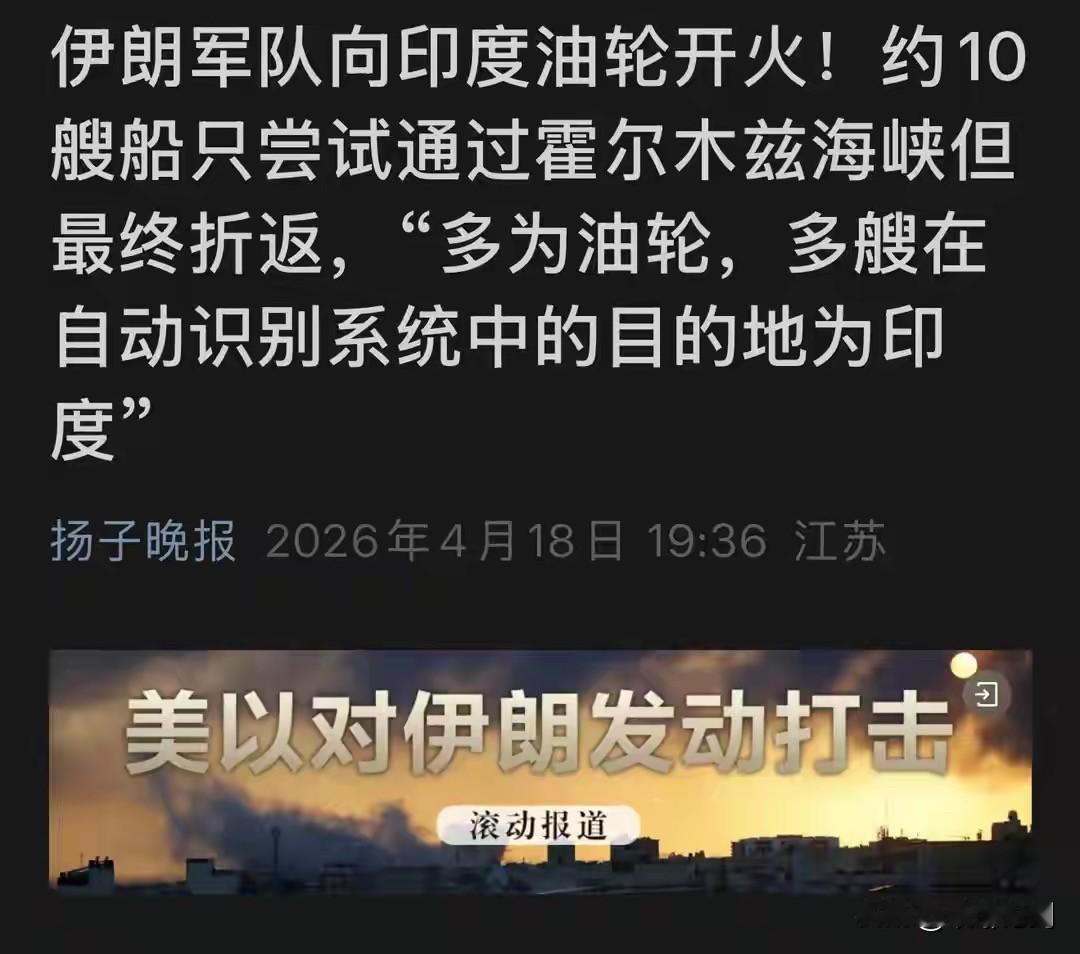 刚开火！伊朗直接对印度油轮动手，霍尔木兹海峡彻底乱了

4月18日，伊朗革命卫队