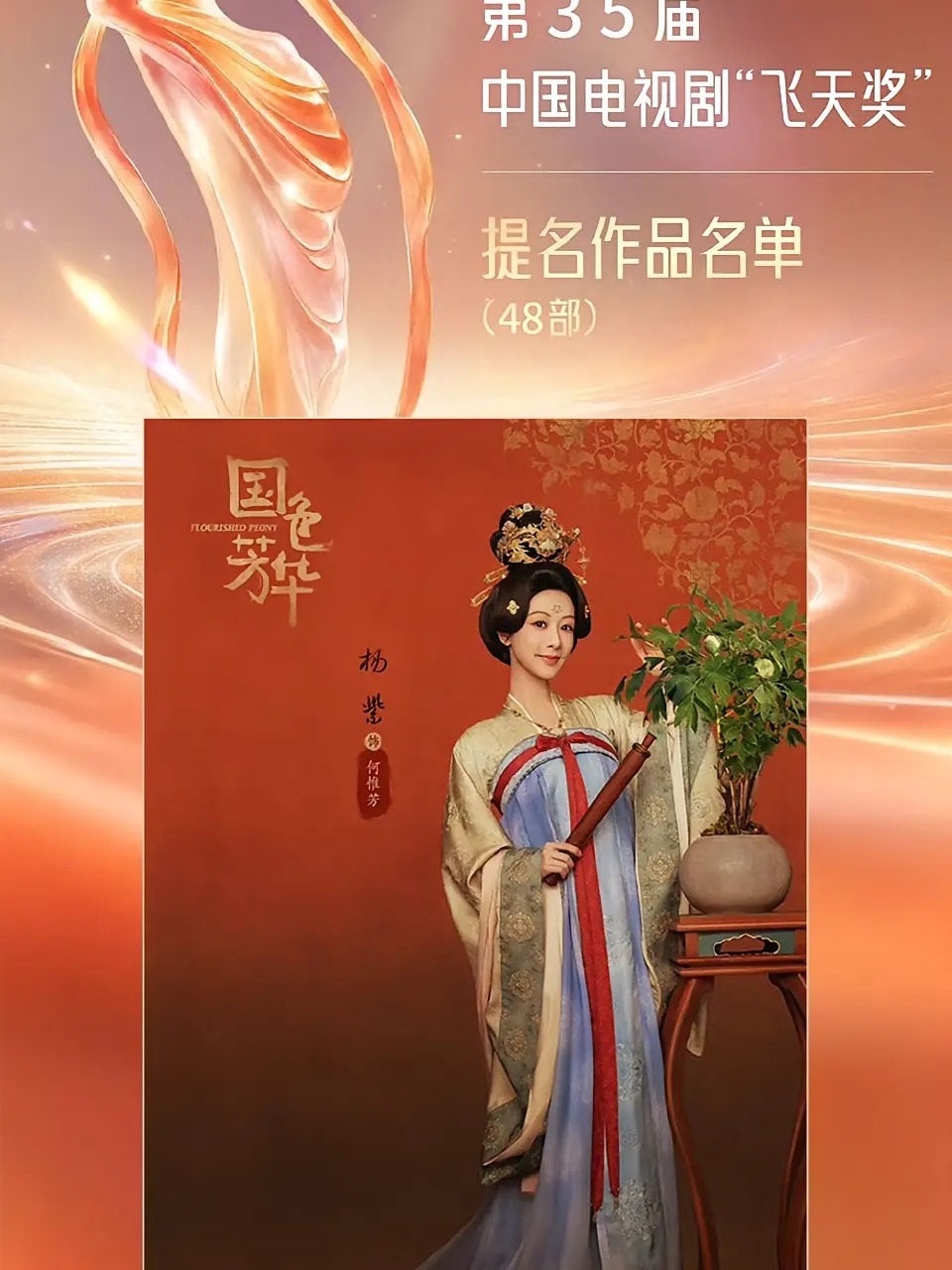 我们《国色芳华》作为这次飞天奖最入围的48部电视剧鲜少有古装剧能够入围！目前给大