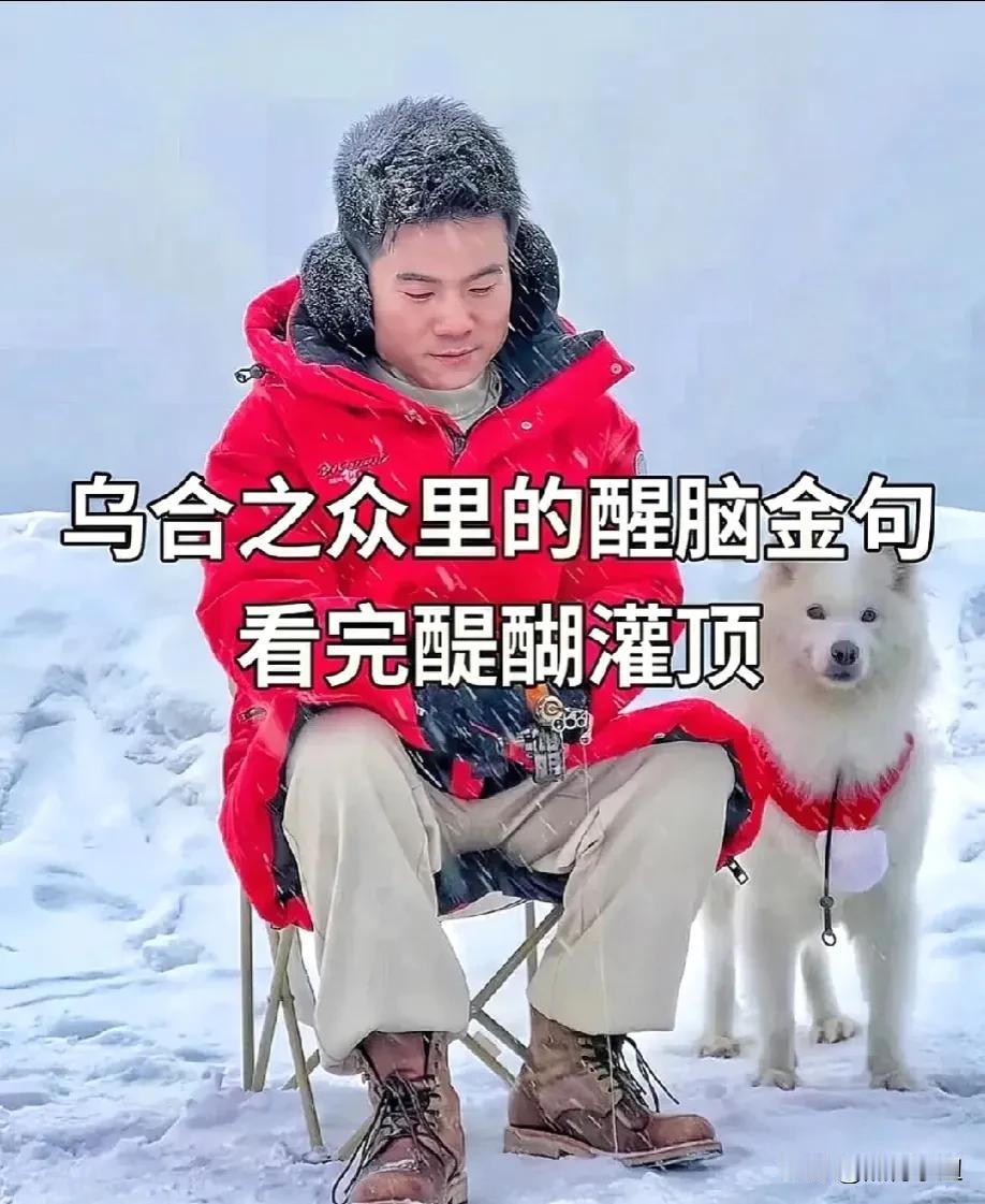 不愧是董宇辉老师苦口婆心的推荐，60条醒脑金句，刷新了我的认知，句句戳破人生真相