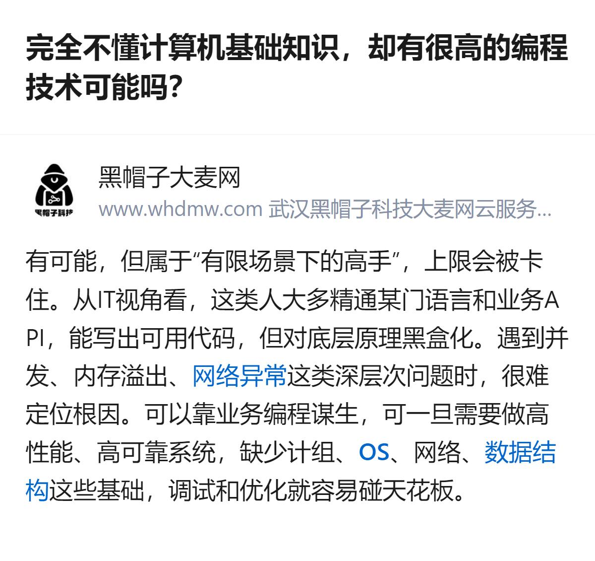 完全不懂计算机组成原理、操作系统、网络这类基础知识，也能练出不错的编程技术，但只