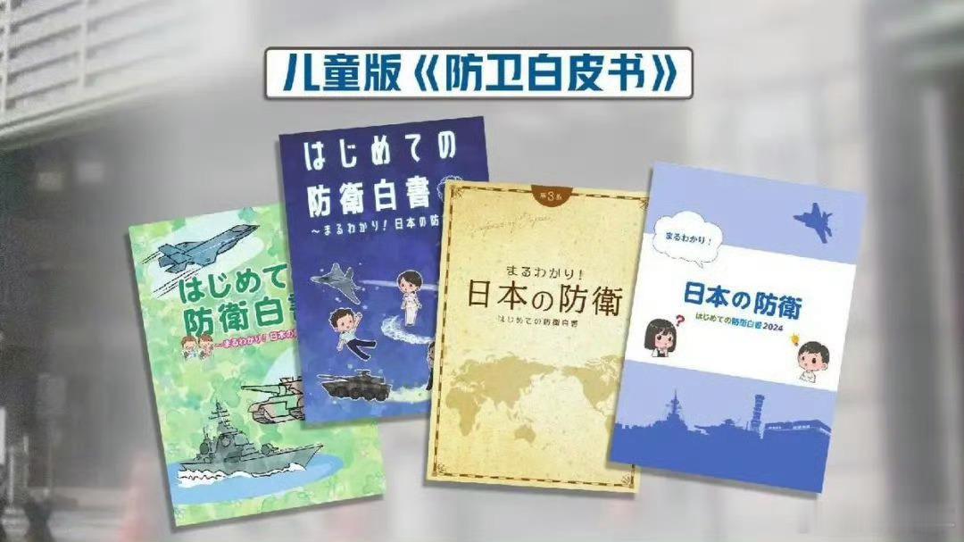 日本向小学分发敌视他国读物这不是所谓的国防教育，更不是爱国主义教育！这是军国主义
