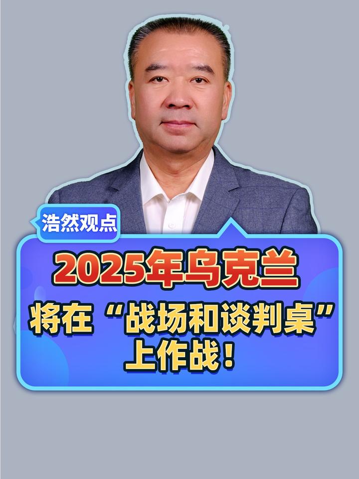 泽连斯基声称，2025年乌克兰将在“战场和谈判桌”上作战！